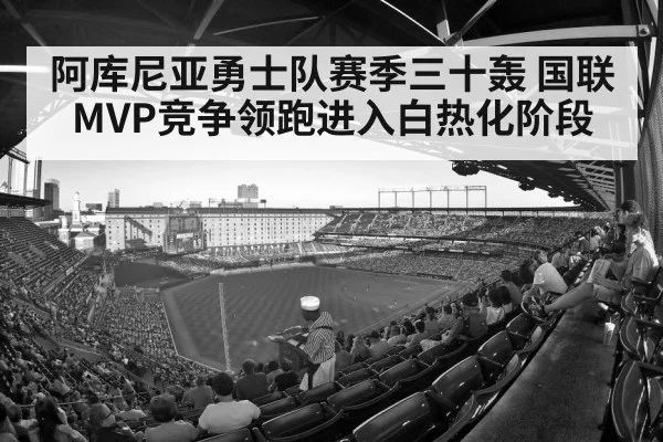 阿库尼亚勇士队赛季三十轰 国联MVP竞争领跑进入白热化阶段 | Kaiyun Sports